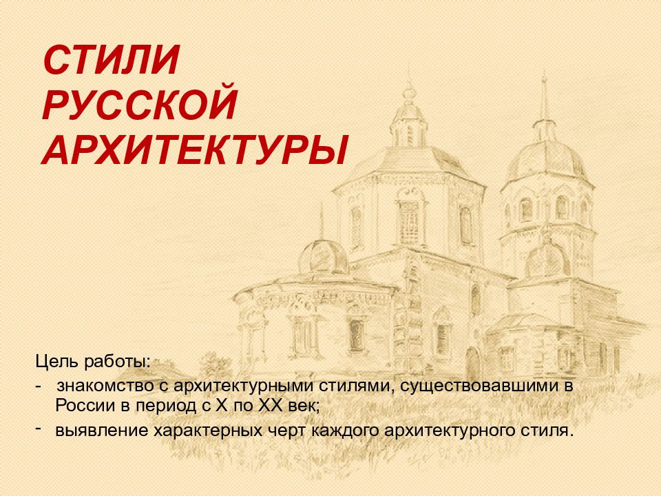 СТИЛИ РУССКОЙ АРХИТЕКТУРЫ