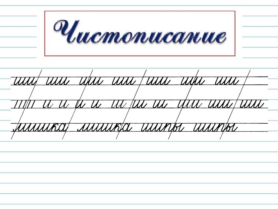 Повторение жи ши 1 класс презентация