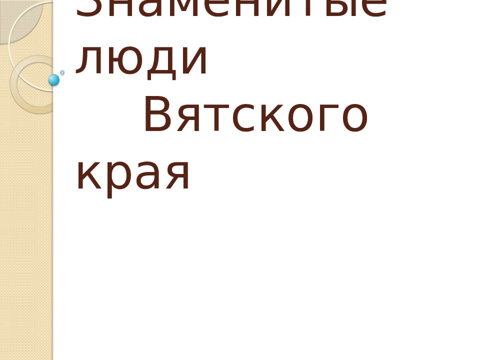 Знаменитые люди Вятского края