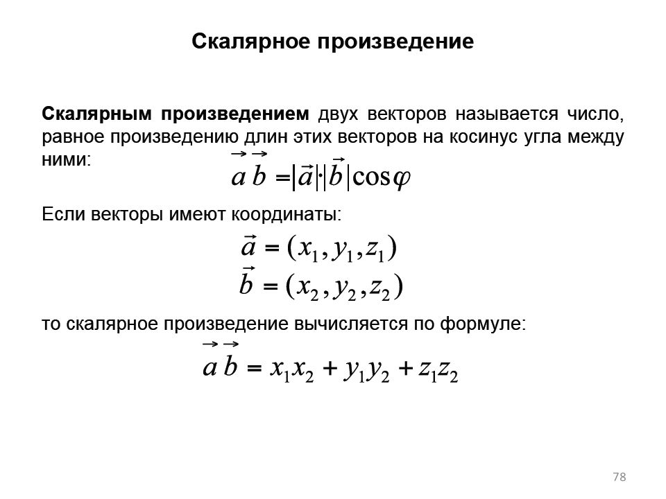 Векторная и линейная алгебра. Скалярное произведение линейная Алгебра. Скалярное произведение векторов линейная Алгебра. Операции линейной алгебры. Линия уровня в линейной алгебре.