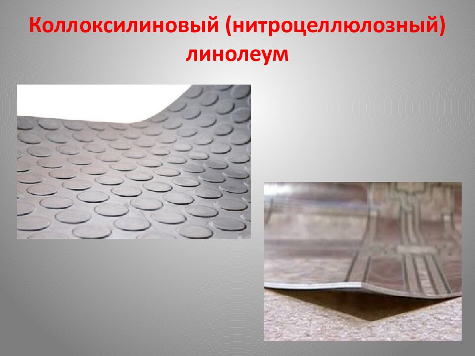Коллоксилиновый (нитроцеллюлозный) линолеум