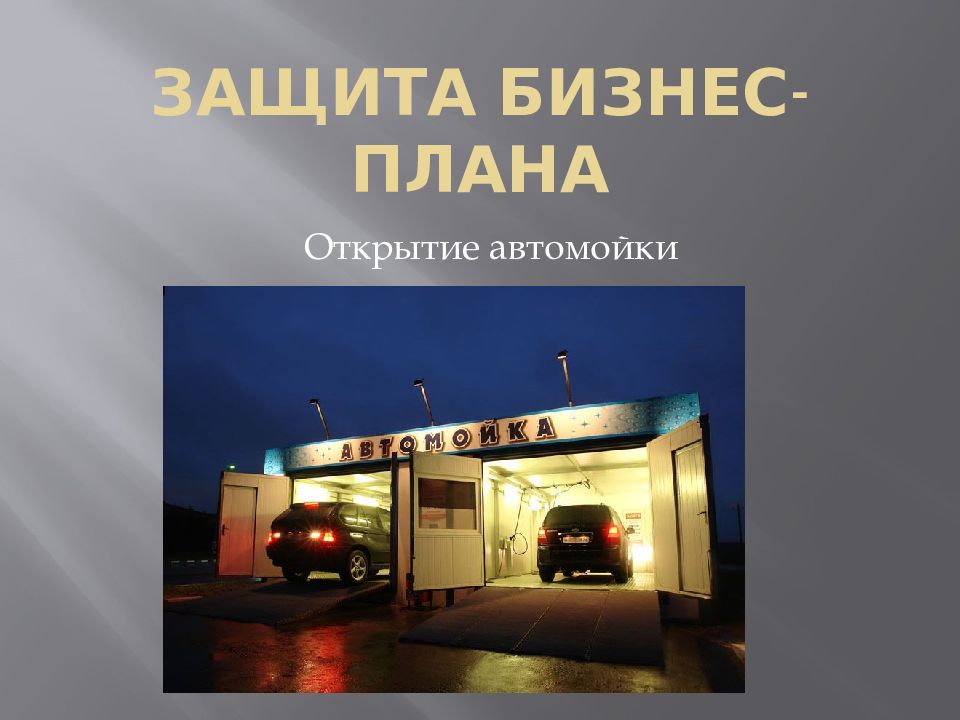 Организационный план автомойки