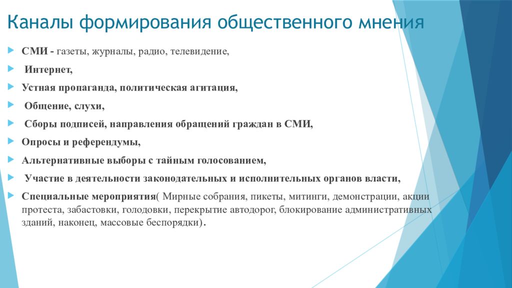 Формы общественного мнения. Каналы формирования общественного мнения. Формирование общественного мнения это функция. Мнение для презентации. Общественное мнение слухи.