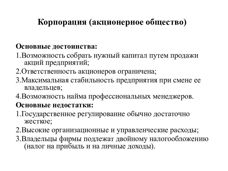 Роль акционерных обществ в экономике. Корпорация это акционерное общество. Корпорация это в экономике. Государственная Корпорация уставной капитал.