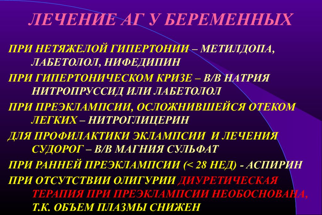 Гипертоническая болезнь при беременности. Профилактика артериальной гипертензии у беременных. Метилдопа при гипертоническом кризе. Артериальная гипертензия при беременности лечение. Артериальная гипертензия беременных профилактика осложнений.