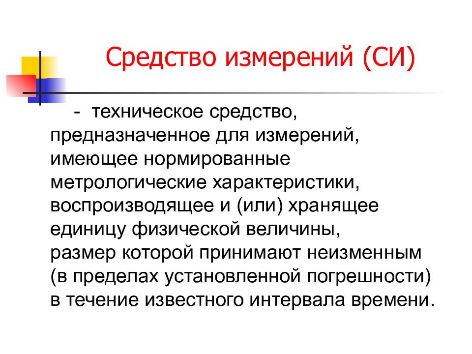 Средство измерений предназначенное. Технические средства измерения. Техническое средство предназначенное для измерений. Техническое устройство предназначенное для измерений. Средства измерений представляют собой.