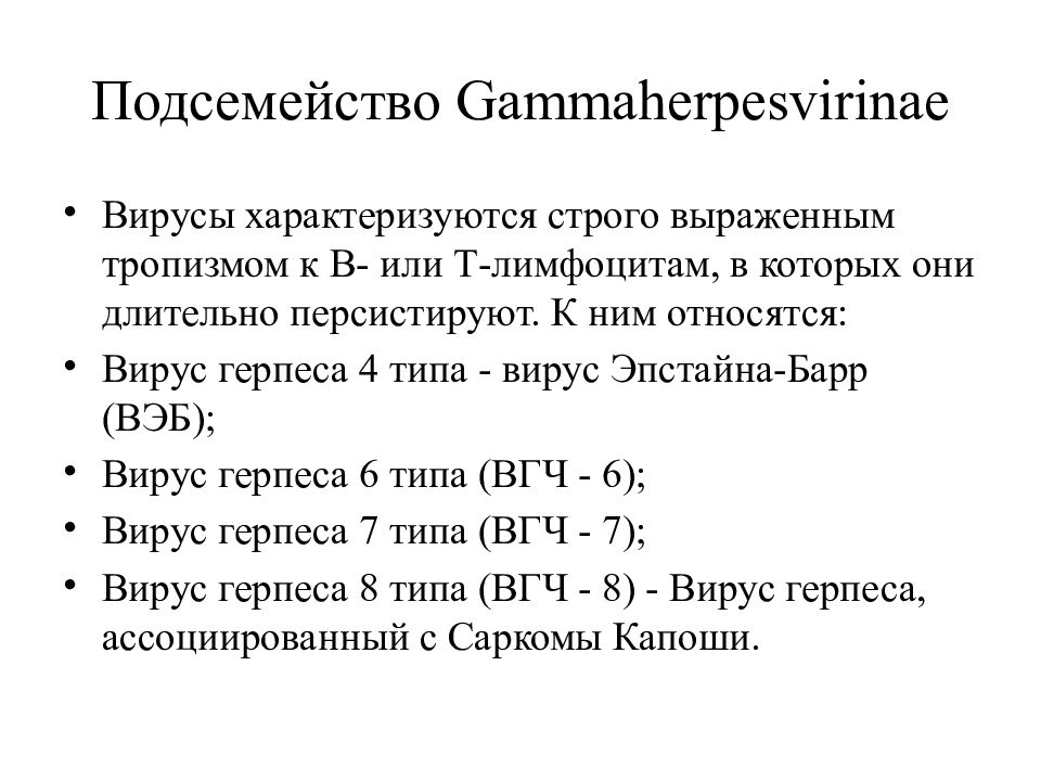 Вирус герпеса 6 типа эпштейн барр. Герпес 6 типа Эпштейн. Герпес 6 типа и Эпштейн Барр. Вирус Эпштейна-Барр 4 типа.