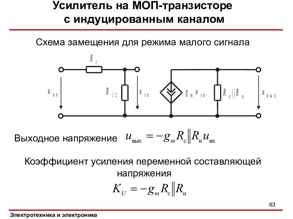 Схема замещения моп транзистора