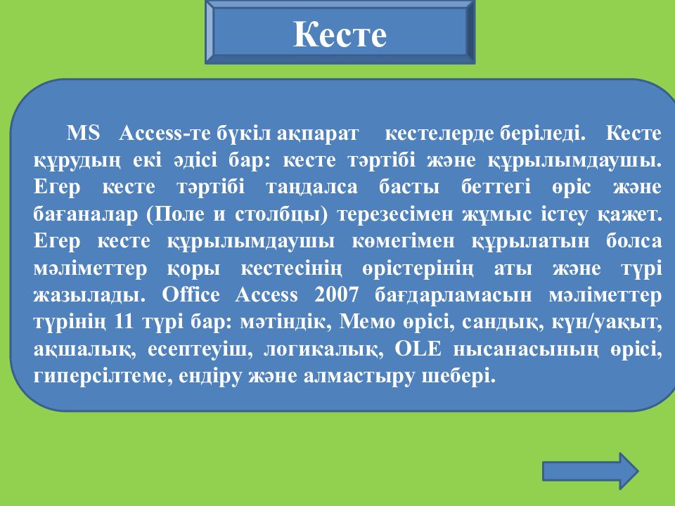 Access презентация казакша