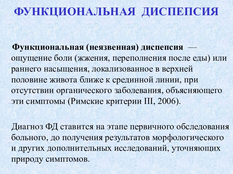 Гастрит диспепсия. Функциональная диспепсия. Функциональная неязвенная диспепсия патогенез. Диагноз функциональная диспепсия. Диспепсия формулировка диагноза.