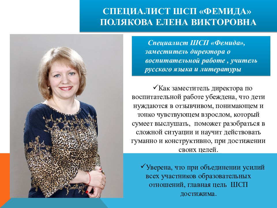 СПЕЦИАЛИСТ ШСП «ФЕМИДА» ПОЛЯКОВА ЕЛЕНА ВИКТОРОВНА