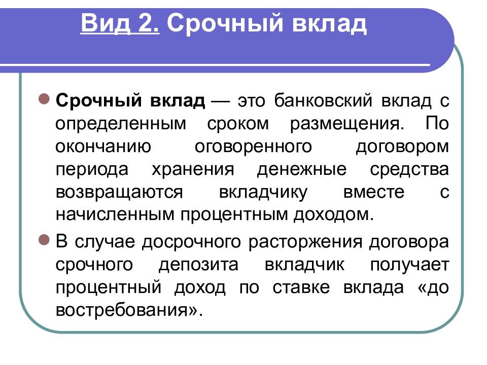 Презентация тема вклады. Срочный вклад. Срочный депозит это. Определение банковского депозита. Депозит определение.