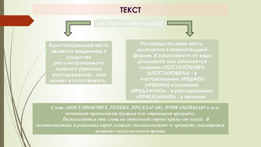 Тема: РАСПОРЯДИТЕЛЬНЫЕ ДОКУМЕНТЫ П