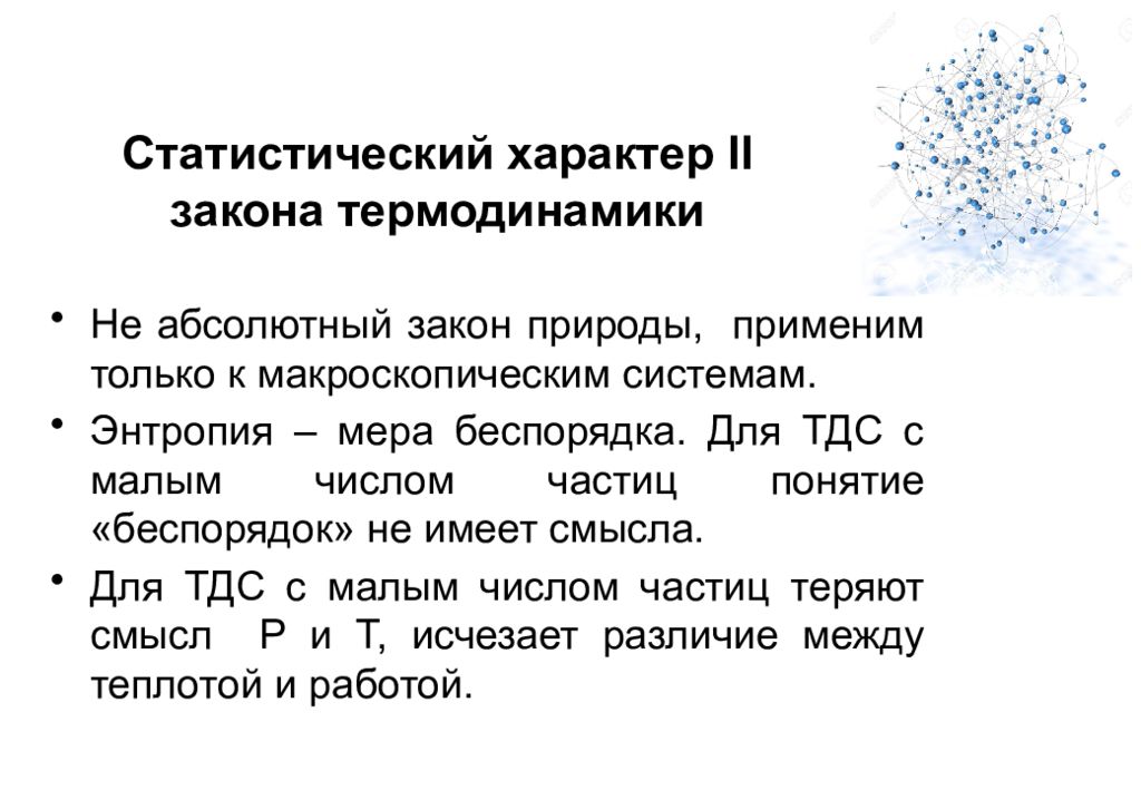 Статистический характер. Статистический характер 2 закона термодинамики. Статистический характер второго закона термодинамики кратко. Статистическая природа второго закона термодинамики. Статистический характер второго начала термодинамики..