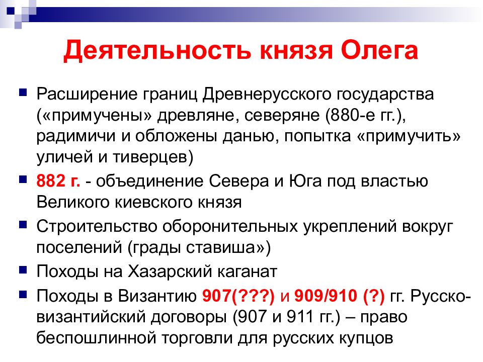 Деятельность князей. Деятельность князя Олега кратко 6 класс. Основная деятельность Олега 879-912. Деятельность князя Олега. Деятельность князя князя Олега.