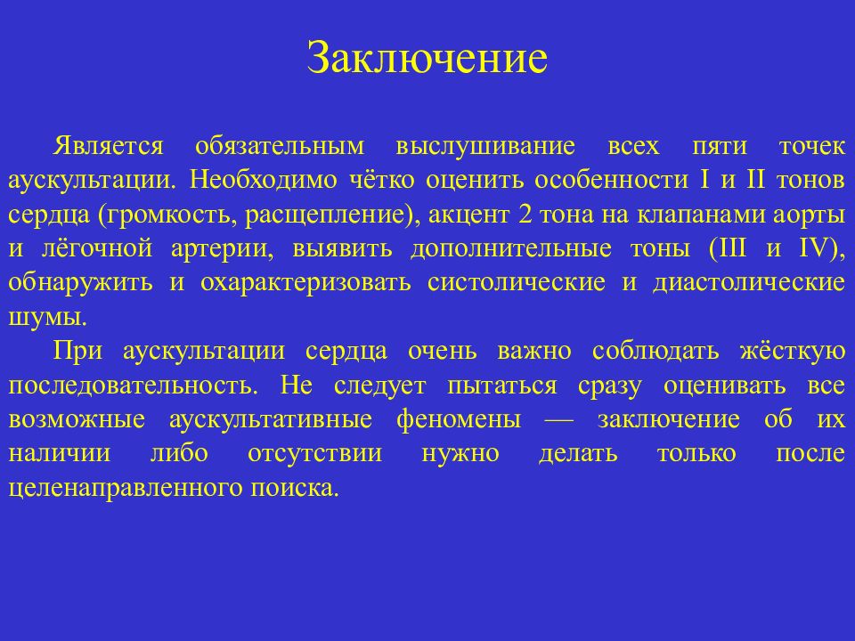 Вывод сердце. Заключение по аускультации сердца. Аускультация легких заключение. Заключение при аускультации сердца в норме. Заключение после аускультации легких.