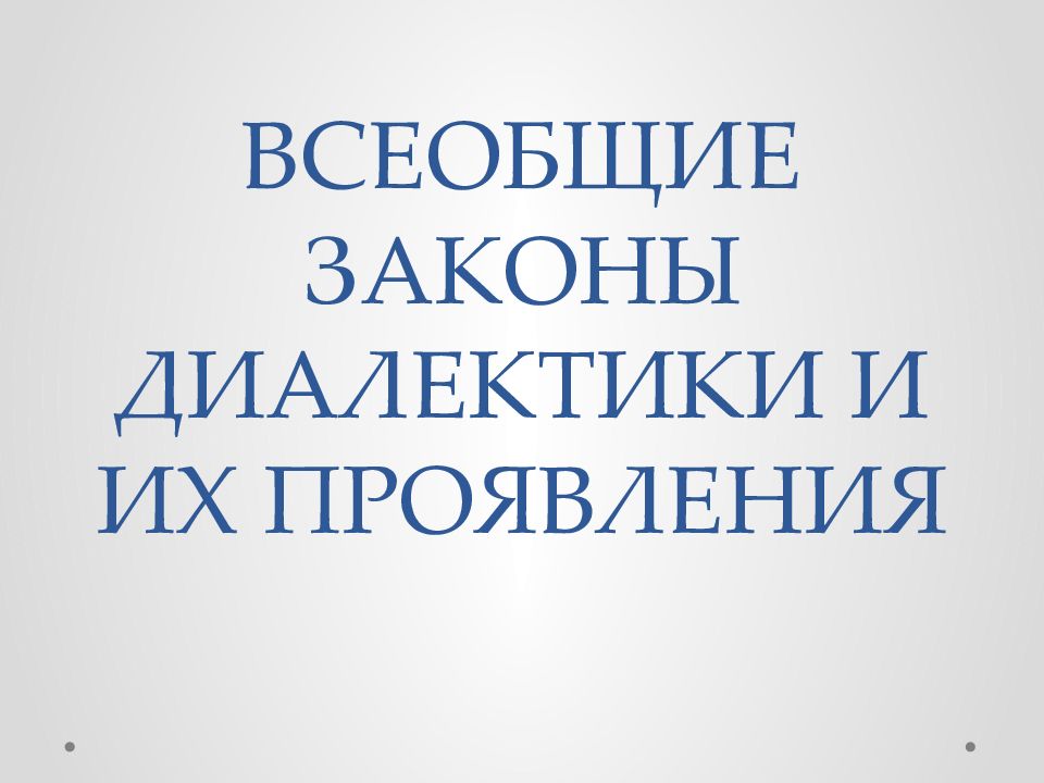 Всеобщий законопроект