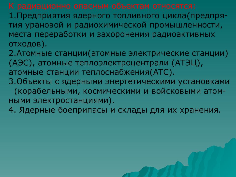 К радиационно опасным объектам относятся. Предприятия ядерного топливного цикла радиационно опасные объекты. Что относится к радиоактивным опасным объектам. К радиоактивным опасным объектам относят.