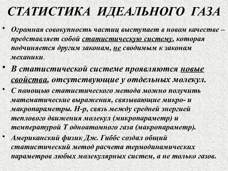 Многое частица. Идеальный ГАЗ как статистическая система многих частиц. Идеальный ГАЗ свойства. Что представляет собой идеальный ГАЗ. Идеальный ГАЗ подчиняется.