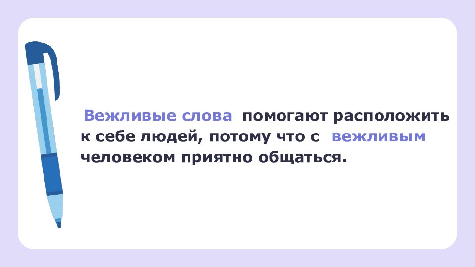 1 класс Зачем нужна вежливость?