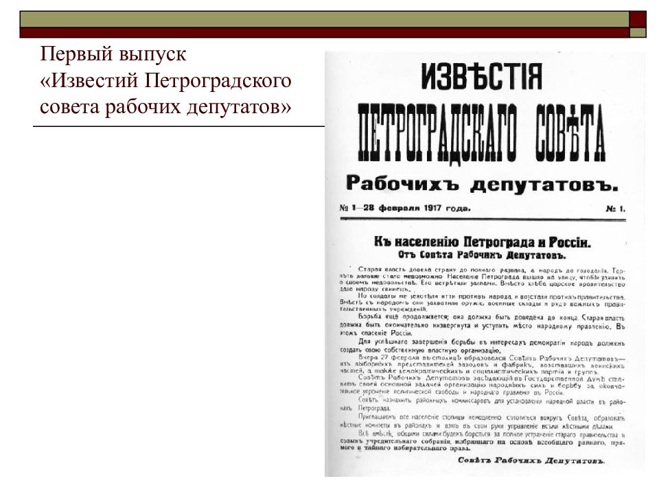 Приказ 1 петроградского совета рабочих депутатов. Известия Петроградского совета рабочих и солдатских депутатов 1917. Известия Петроградского совета. Известия совета рабочих депутатов. Известия ЦИК советов рабочих депутатов.