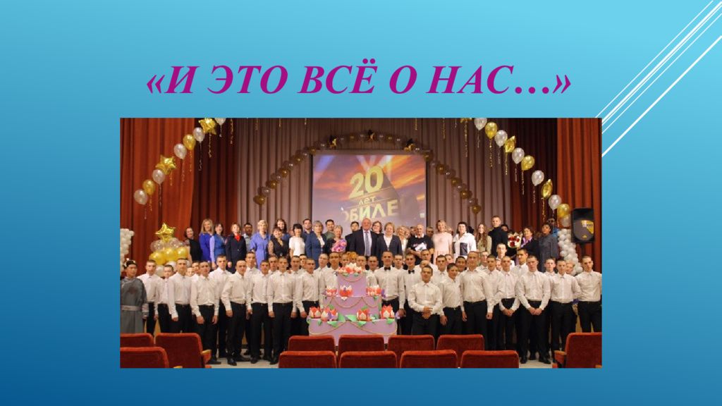 «И это всё о нас…»