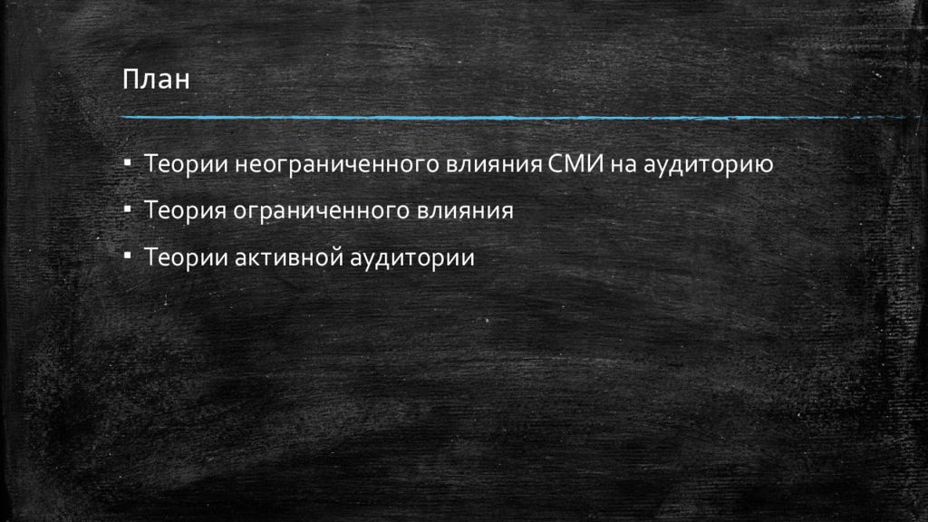 Теория действия на расстоянии. Влияние СМИ на аудиторию. Книга теория влияния. 1. Теория ограниченного влияния СМИ (П. Лазерсфельд). Теория влияния на людей.