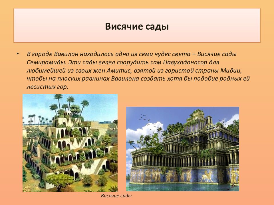 Какое чудо света находилось в вавилоне. Висячие сады Семирамиды, Азия. Висячие сады Семирамиды одно из семи чудес света. Висячие сады Семирамиды Архитектор. Передний азиа всачий сади Семирады.