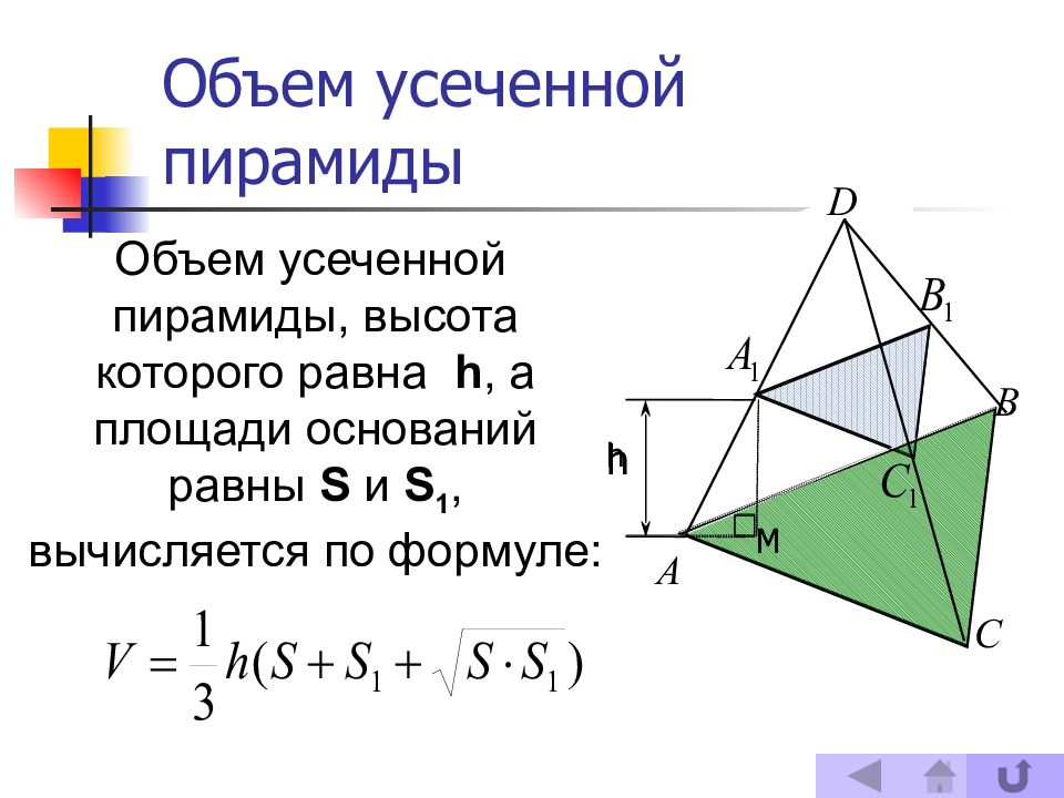 Объем пирамиды формула 40 15. Объем усеченной треугольной пирамиды. Объем усеченной пирамиды формула. Объём пирамиды четырехугольной усеченной. Объём усечённой пирамиды формула.