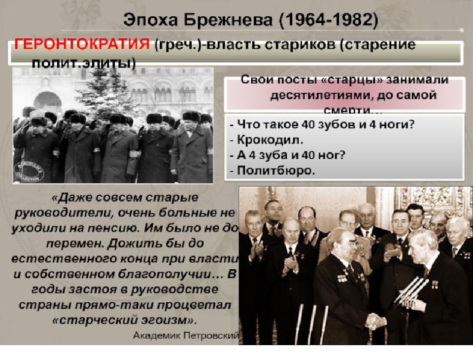 Геронтократия. Эпоха Брежнева 1964-1982. Геронтократия в СССР. Геронтократия Брежнева.