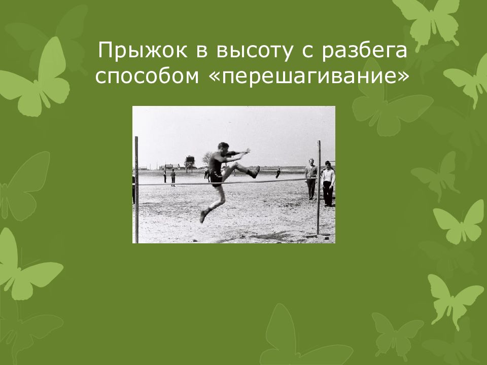 Прыжок в высоту с разбега способом «перешагивание»