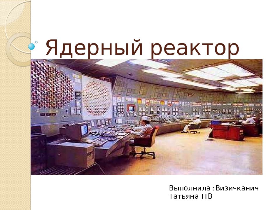 Ядерный реактор