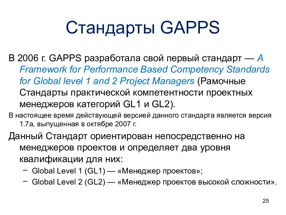 Global level. Gapps стандарт. Global Alliance for Project Performance Standards (Gapps). Стандарт проект. Первые стандарты.