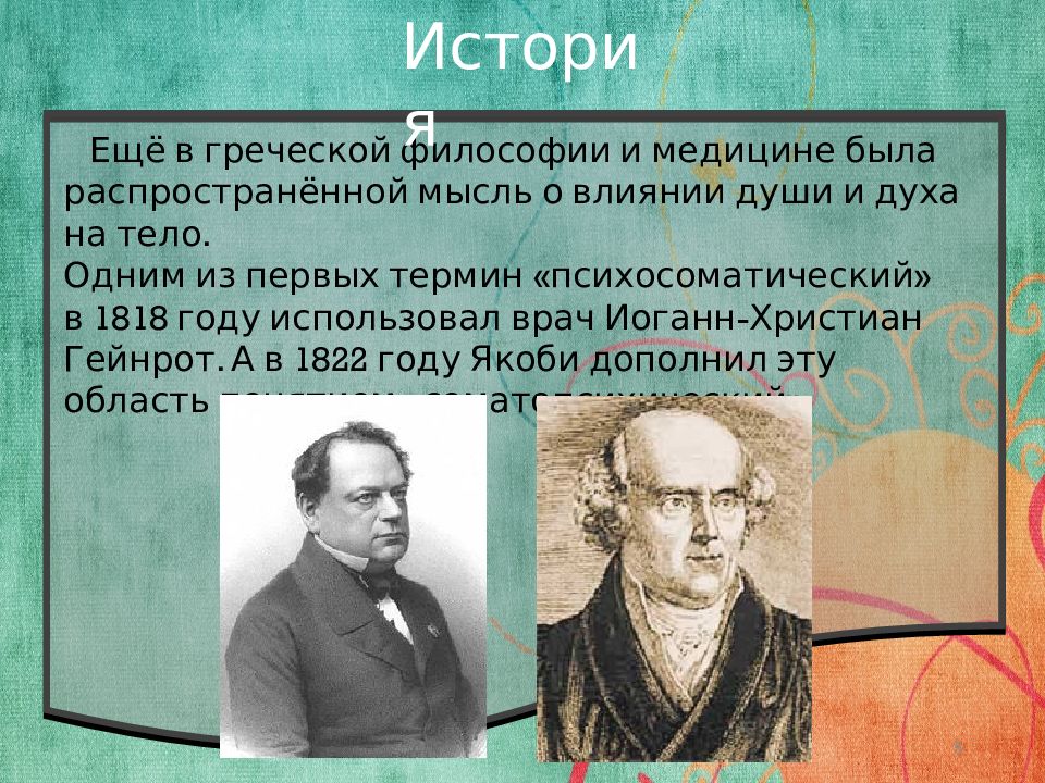 История 1 болезни. Гейнрот. Хайнрот психосоматика. Якоби психосоматика. Иоганн Хайнрот.