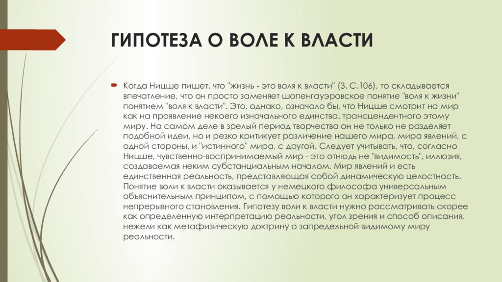 Реферат ницше. Ницше доклад. Доклад Ницше о «сверхчеловеке». Философия Ницше в современном мире. Ницше Воля к власти анализ.