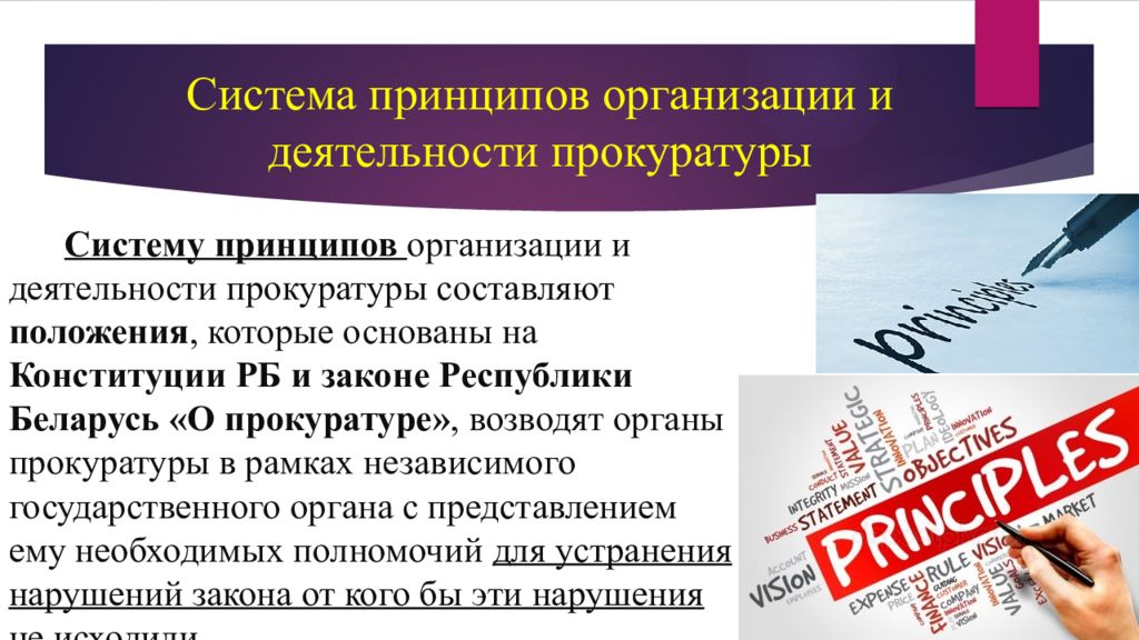 Принципы прокуратуры. Система принципов организации и деятельности прокуратуры. Принципы организации прокуратуры. Принцип законности в деятельности прокуратуры. Укажите принципы организации и деятельности прокуратуры:.