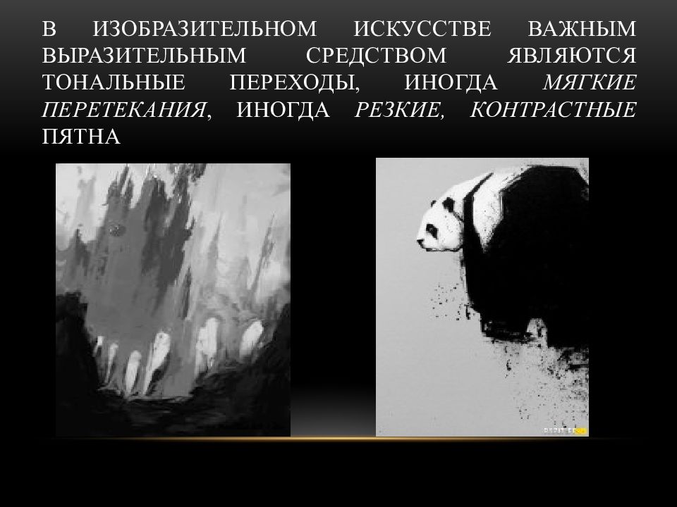 Темное светлое тональные отношения изо 6 класс. Ритм пятен. Пятно как средство выражения. Ритм пятен изо. Пятно как средство выражения композиция как ритм пятен.