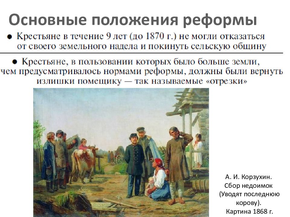 Суть указа о государственных крестьянах. А. И. Корзухин. «Сбор недоимок (уводят последнюю корову)». Картина 1868 г.. Корзухин сбор недоимок картина. Сбор недоимок (уводят последнюю корову).