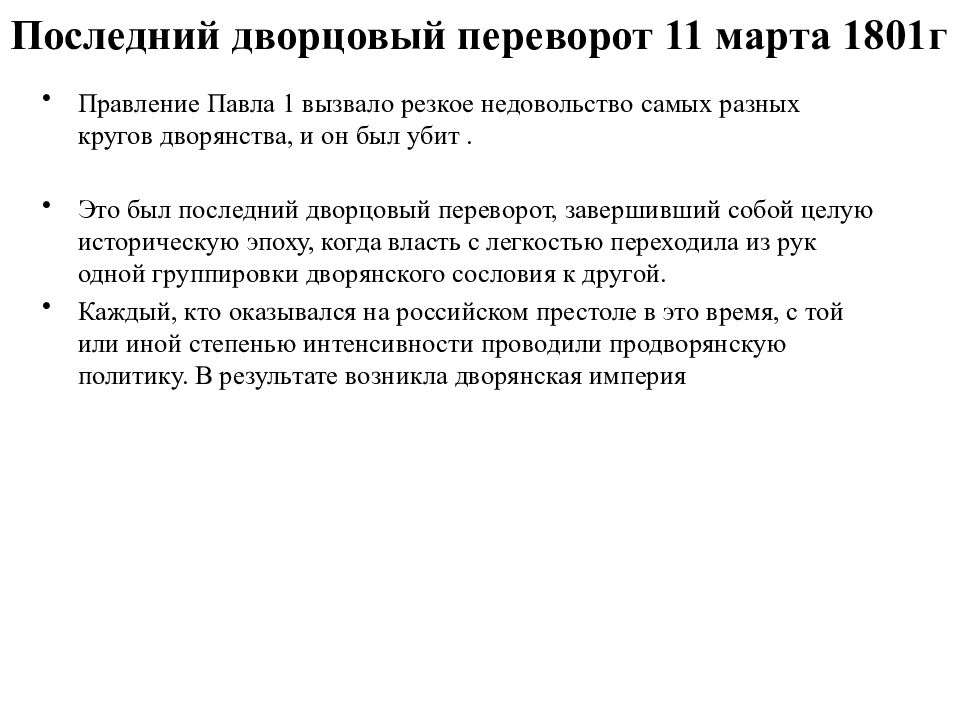 Дворцовый переворот 1801. Дворцовый переворот 11 марта 1801. 11 Марта 12 марта 1801 Дворцовый переворот. Причины дворцового переворота 1801 года. Дворцовый переворот 1801 кратко.