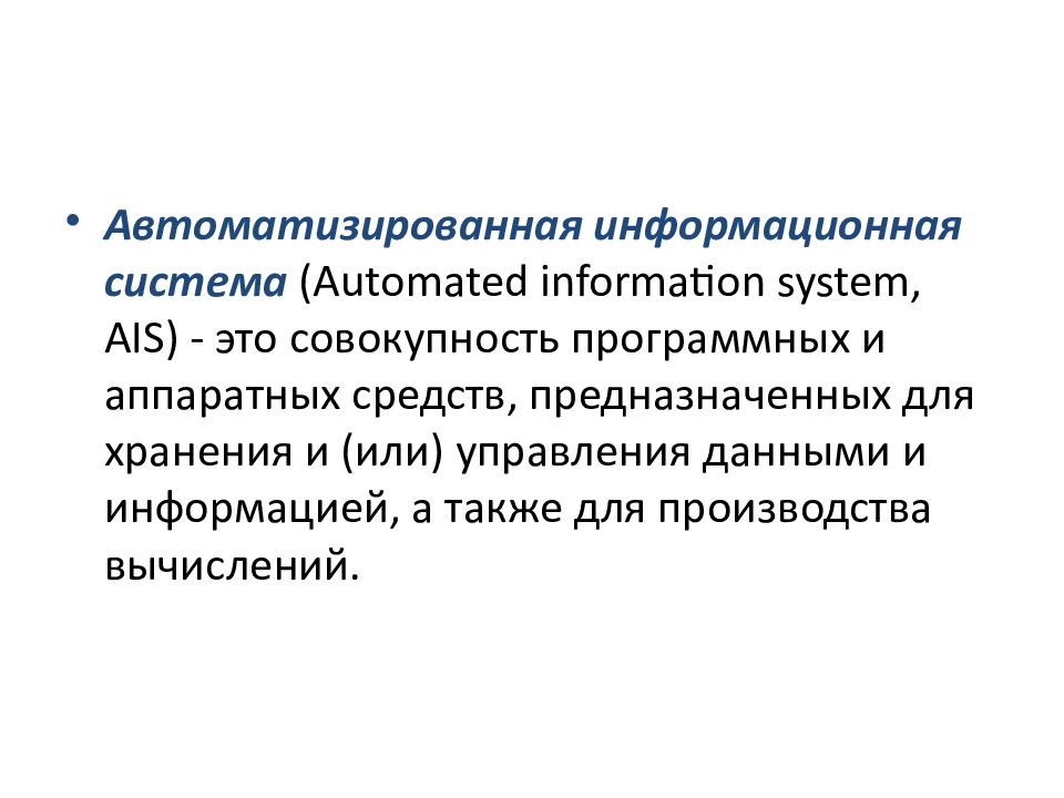 Развитие аис. Автоматизированная информационная система это совокупность. Понятие АИС. Автоматизация информационных процессов. Понятие об автоматизации информационных процессов.