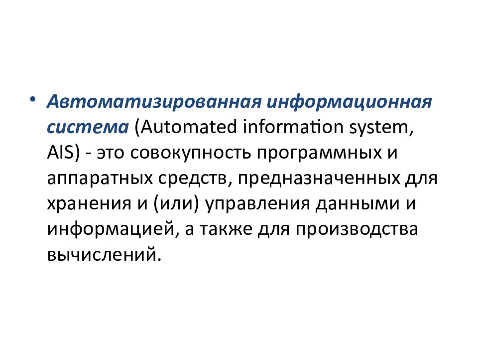 Автоматизированная информационная система это совокупность. Понятие АИС. Автоматизация информационных процессов. Понятие об автоматизации информационных процессов.