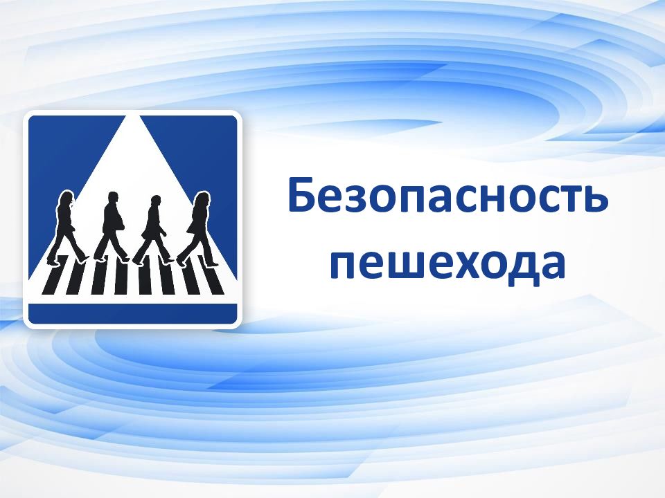 Безопасность пешехода