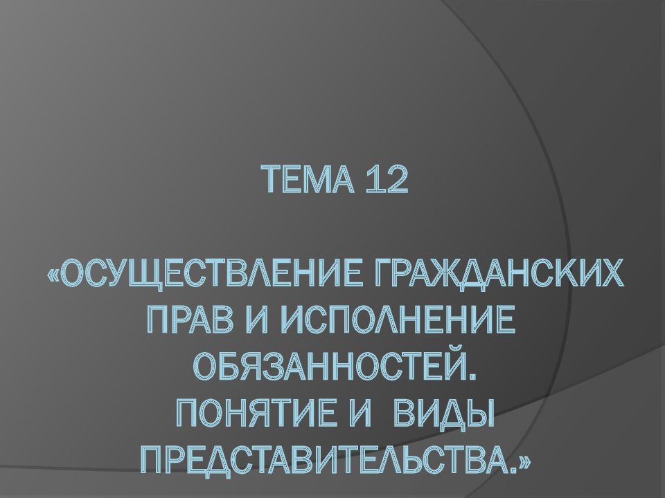 Осуществление гражданских прав презентация