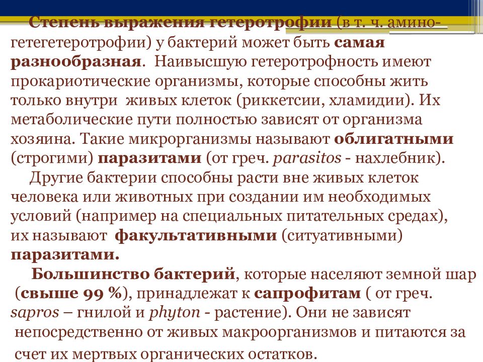 Гетеротрофия. Гетеротрофность. Первичная гетеротрофия. Методика определения гетеротрофии. Крайняя степень гетеротрофности.