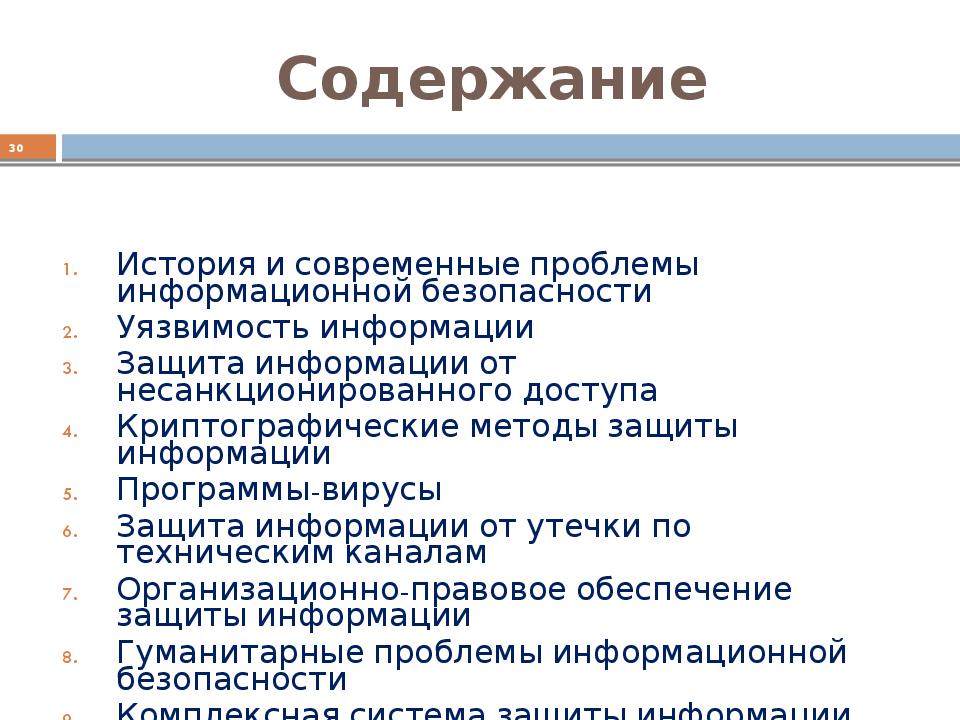 Содержание безопасности. Современные проблемы информационной безопасности. Защита содержания информации. Правовые проблемы информационной безопасности..