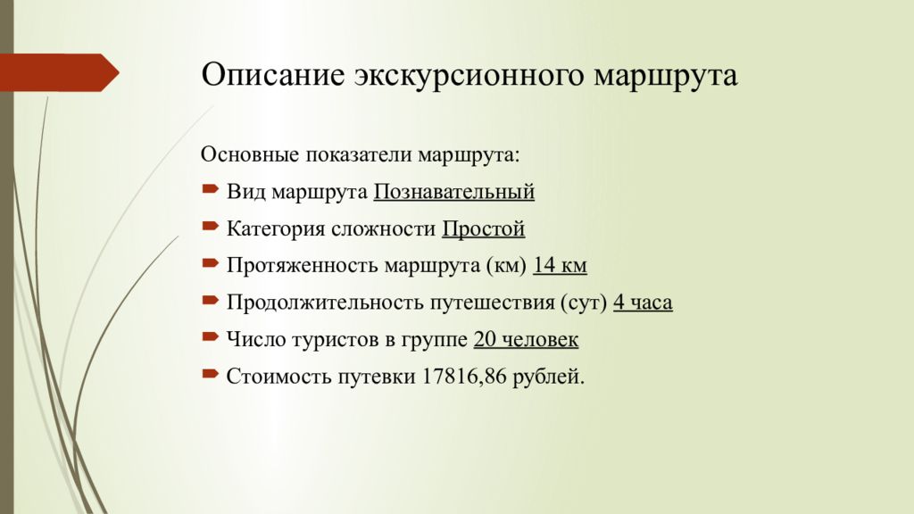 Описание маршрута. Разработка экскурсионного маршрута. Основные показатели маршрута. Экскурсионный маршрут пример. Маршрут экскурсии с описанием.