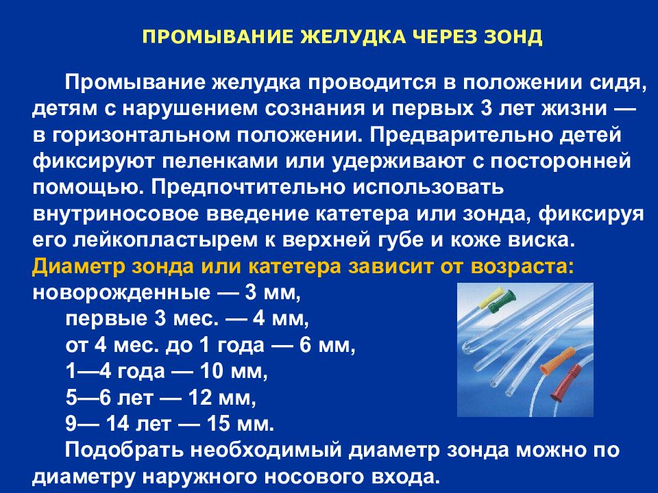 Измерение зонда. Размер зонда для промывания желудка у детей. Объем воды для промывания желудка. Зонд для промывания желудка Размеры. Детские желудочные зонды Размеры.