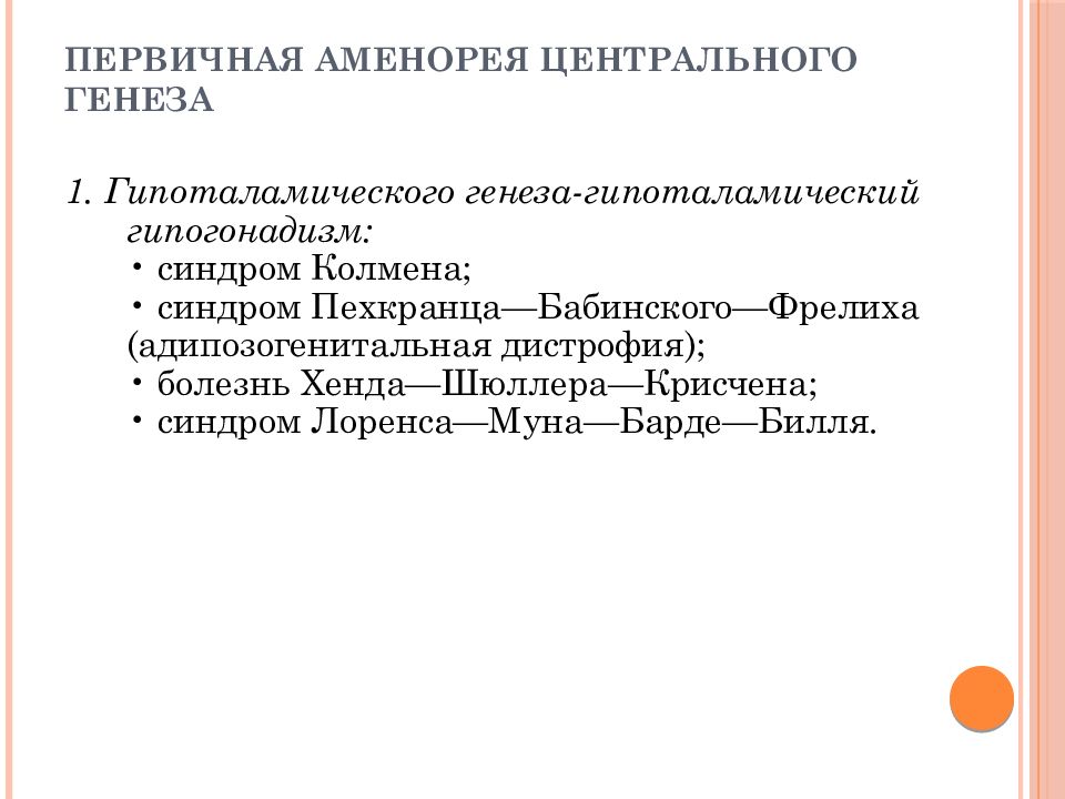 Аменорея центрального генеза. Аменорея центрального генеза презентация. Первичная аменорея центрального генеза. Первичная гипоталамическая аменорея.