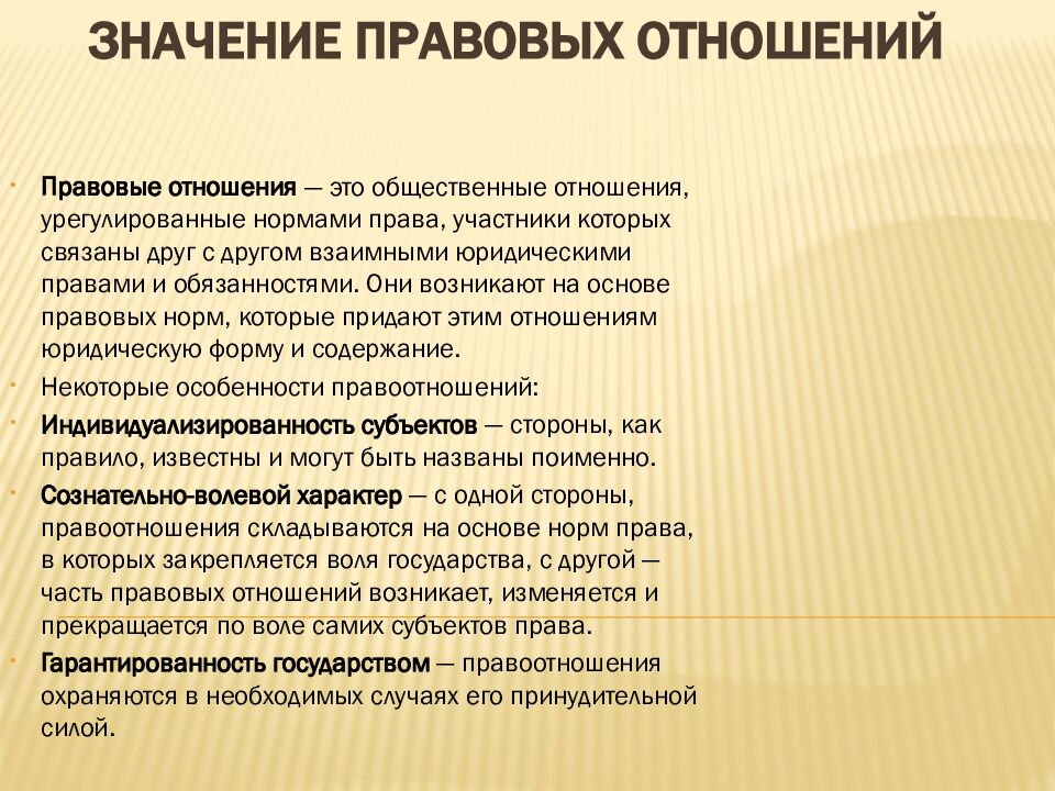 Значение правовых отношений