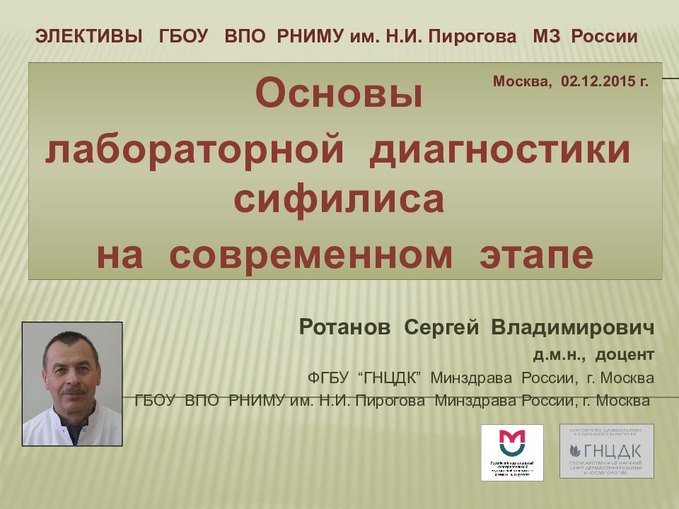 Ротанов Сергей Владимирович д.м.н., доцент ФГБУ “ ГНЦДК ” Минздрава России, г.